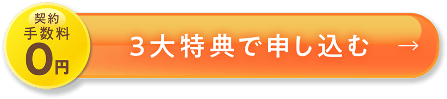新規ご契約キャンペーン開催中!豪華3大特典で申込みはこちら!