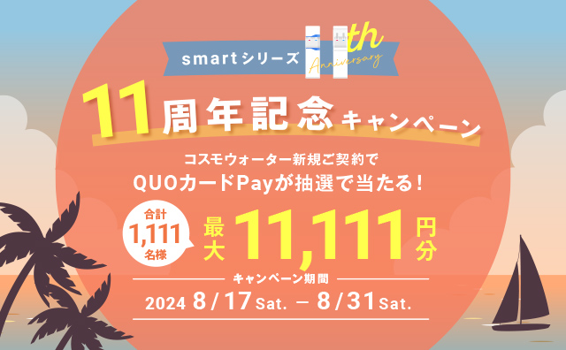 天然水ウォーターサーバーのキャンペーン情報 | 天然水ならコスモウォーター