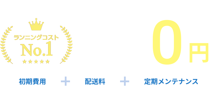 すべて0円