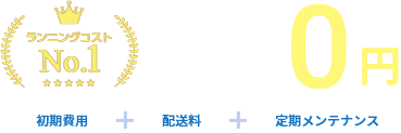 すべて0円