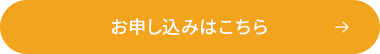 お申し込みはこちら