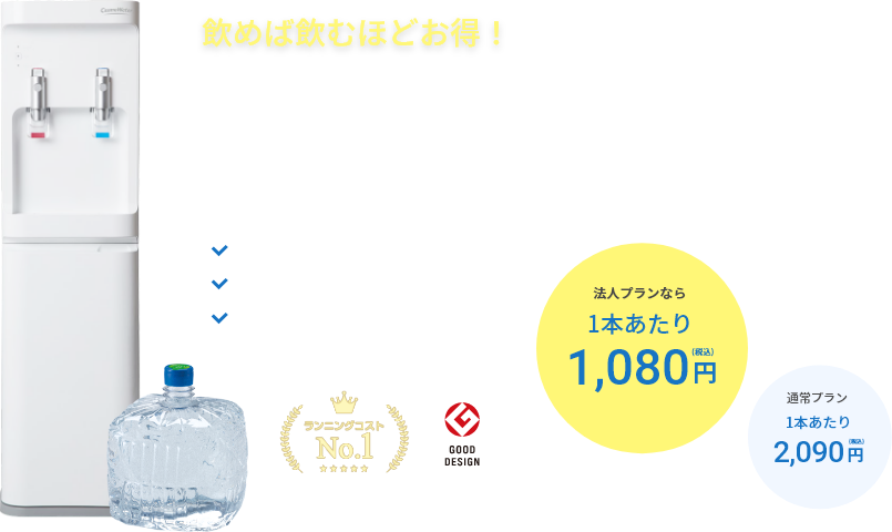 通常プラン 1本あたり 2,090円(税込) 法人プランなら1本あたり1,080円(税込) ※日本マーケティングリサーチ機構調べ 調査概要：2021年11月期_指定領域における競合調査