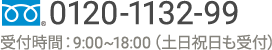 フリーダイヤル 0120-1132-99 受付時間：9:00～18:00（土日も受付）