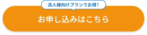 法人様向けプランでお得！