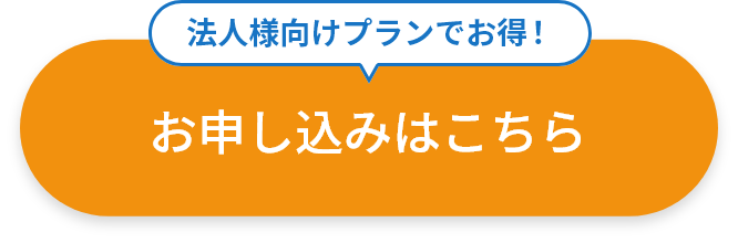 法人様向けプランでお得！