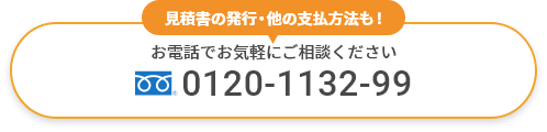 見積書の発行・他の支払方法も！