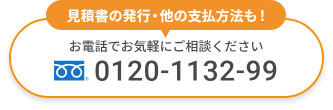 見積書の発行・他の支払方法も！