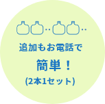 追加もお電話で簡単!(2本1セット)