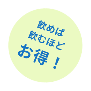 飲めば飲むほどお得!