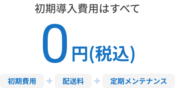 初期導入費用はすべて0円(税込)