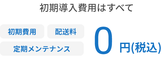 初期導入費用はすべて0円(税込)