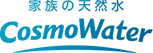 家族の天然水 コスモウォーター