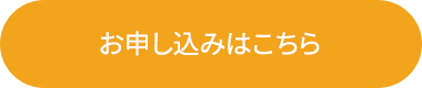 お申し込みはこちら