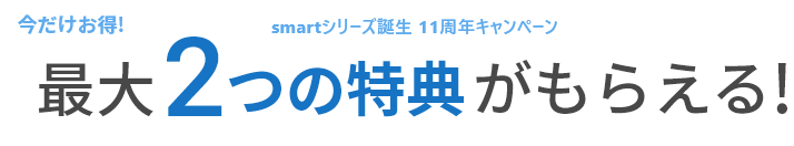 最大２つの特典がもらえる