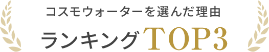 コスモウォーターを選んだ理由ランキングTOP3