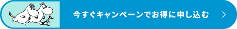 今すぐキャンペーンでお得に申し込む