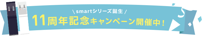 smartシリーズ誕生11周年記念キャンペーン開催中！