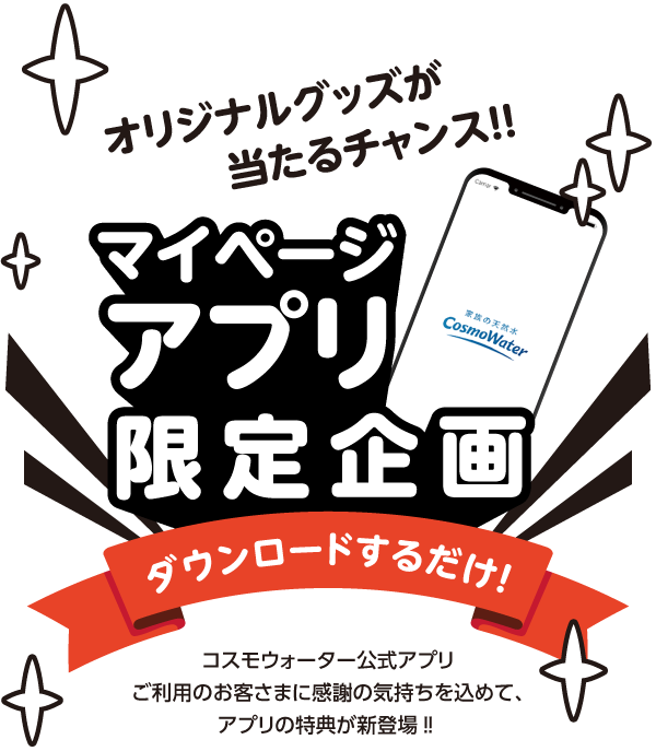 会員専用ページ 天然水ウォーターサーバー コスモウォーター の宅配水